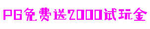 浙江省杭州市PG免费送2000试玩金游戏运营有限公司
